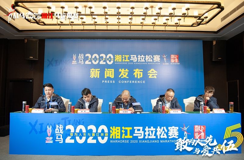 战马2020湘江马拉松赛新闻发布会顺利召开，赛事信息发布！